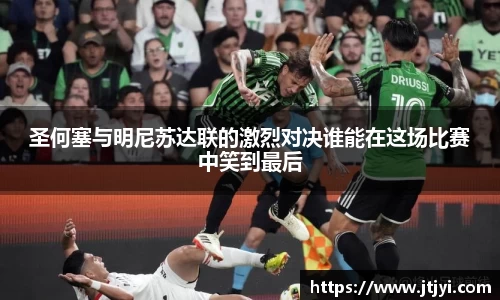 圣何塞与明尼苏达联的激烈对决谁能在这场比赛中笑到最后