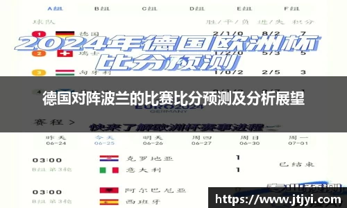 德国对阵波兰的比赛比分预测及分析展望