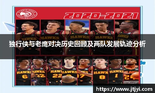 独行侠与老鹰对决历史回顾及两队发展轨迹分析