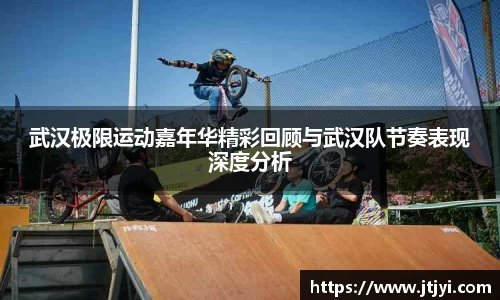 武汉极限运动嘉年华精彩回顾与武汉队节奏表现深度分析