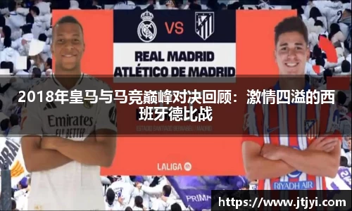 2018年皇马与马竞巅峰对决回顾：激情四溢的西班牙德比战
